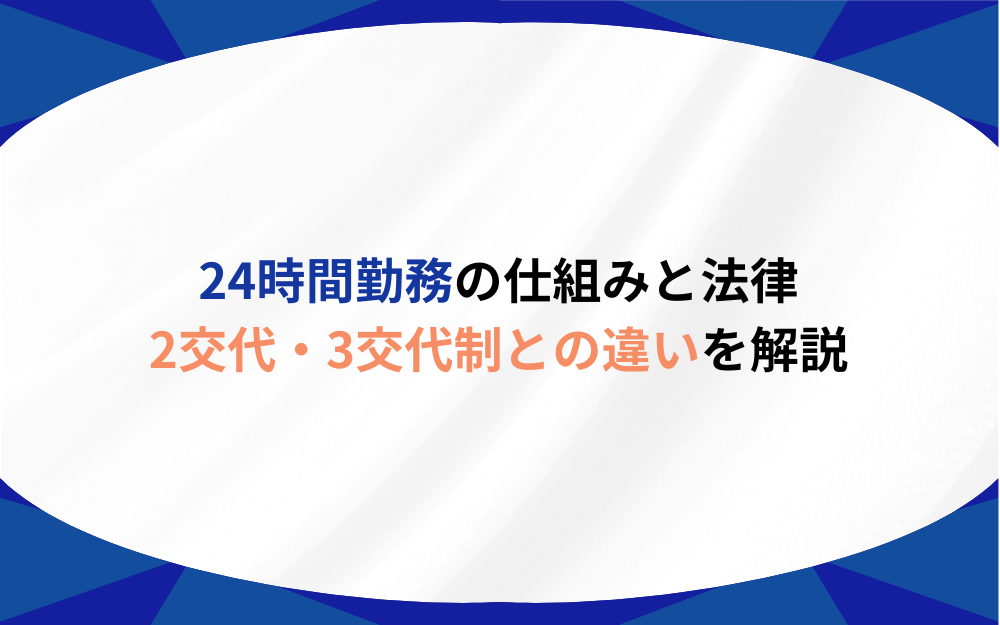 24時間勤務の仕組みと法律|2交代・3交代制との違いを解説 | プロドラ|プロドライバーのための情報サイト