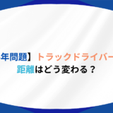 【2024年問題】トラックドライバーの走行距離はどうかわる？