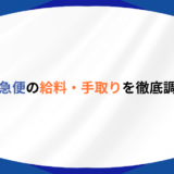 佐川急便の給料・手取りを徹底比較