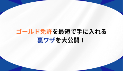 ゴールド免許を最短で手に入れる裏ワザを大公開！