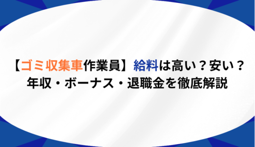 【ゴミ収集車作業員】給料は高い？低い？年収〜ボーナス・退職金まで徹底解説！公務員vs民間で違いも