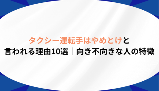 タクシー運転手はやめとけと言われる理由10選｜向き不向きな人の特徴