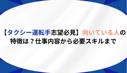 【タクシー運転手志望必見】向いている人の特徴は？仕事内容から必要スキルまで徹底解説！