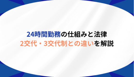 24時間勤務の仕組みと法律｜2交代・3交代制との違いを解説