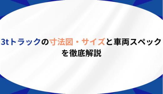 【プロドライバー必見】3tトラックの寸法図・サイズと車両スペックまとめ！効率的な運転に役立つ基礎知識