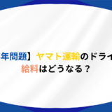 【2024年問題】ヤマト運輸のドライバーの給料はどうなる?