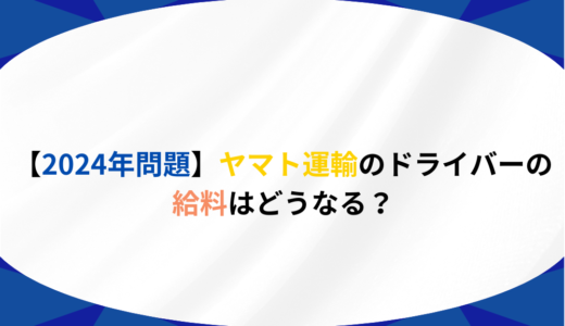 【2024年問題】ヤマト運輸ドライバーの給料はどうなる？労働時間短縮の影響と対策を解説！