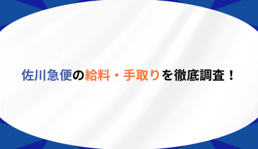 【徹底解説】佐川急便のドライバーの給料事情！手取りはどれくらい？