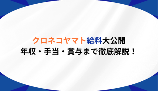 【完全版】クロネコヤマトの給料事情を大公開！年収・手当・賞与まで徹底解説