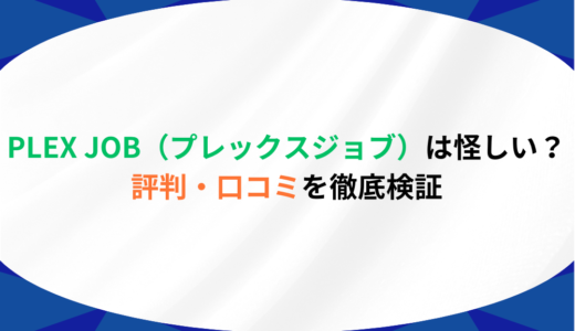 PLEX JOB（プレックスジョブ）は怪しい？評判・口コミと安全性を徹底検証！