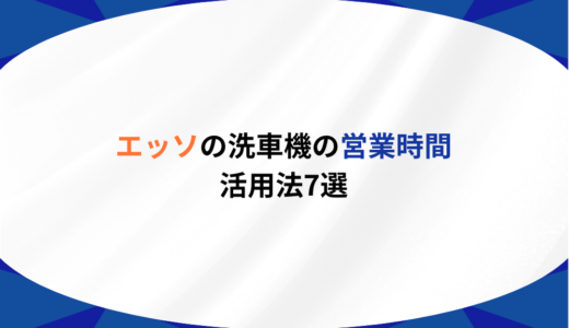 【最新版】エッソの洗車機営業時間と混雑知らずの活用法7選