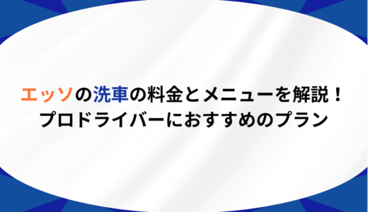 【徹底比較】エッソ洗車の料金とメニューを解説！プロドライバーにおすすめのプランは？