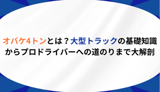 お化け4トンとは？大型トラックの基礎知識からプロドライバーへの道のりまで大解剖！