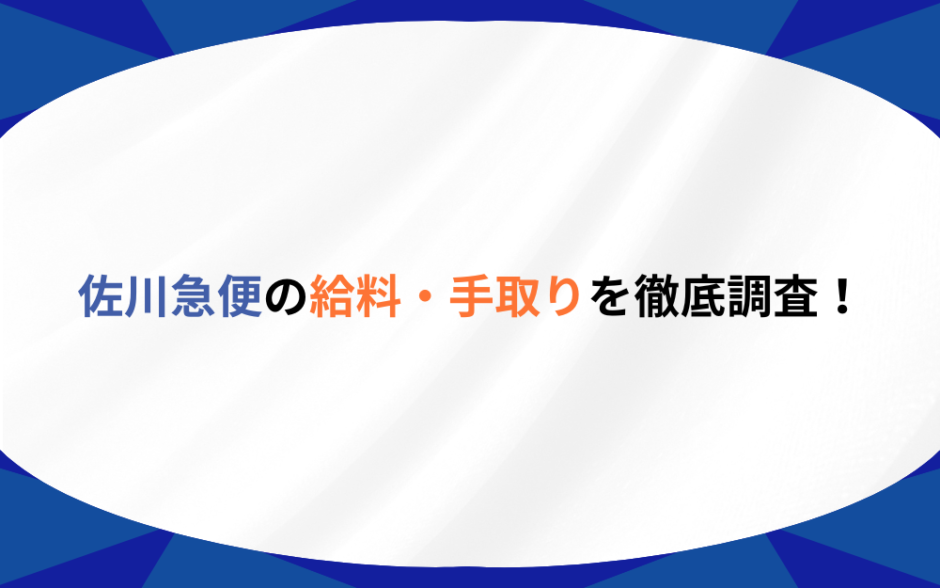 佐川急便の給料・手取りを徹底比較