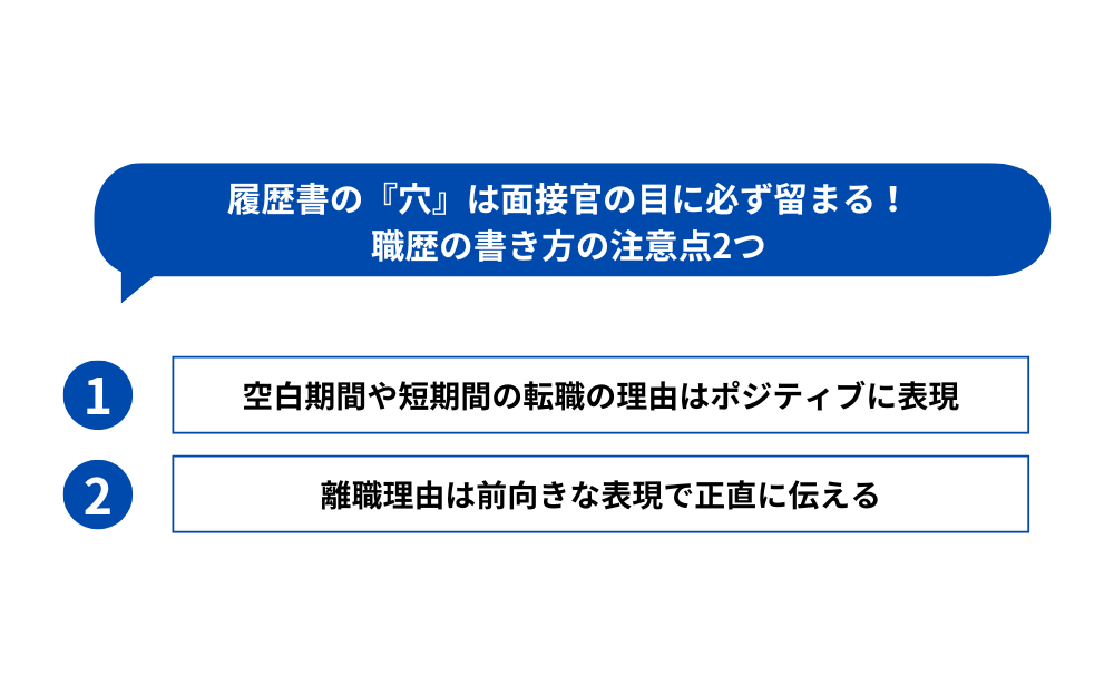 履歴書の『穴』は面接官の目に必ず留まる!職歴の書き方の注意点2つ