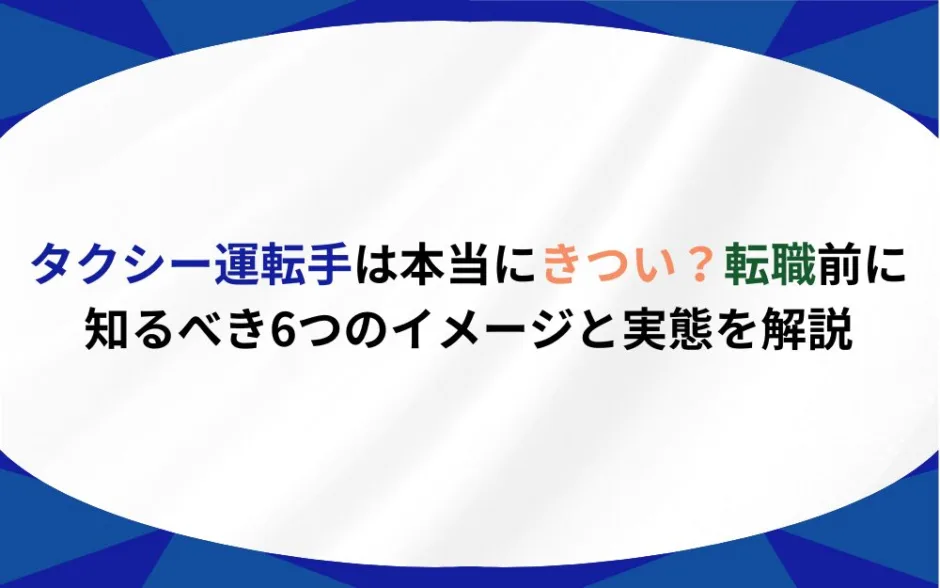 タクシー運転手 きつい 転職