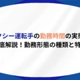 タクシー運転手 勤務時間
