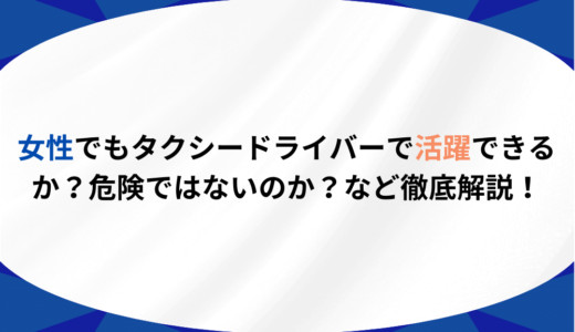 女性でもタクシードライバーで活躍できるか？危険ではないのか？など徹底解説！