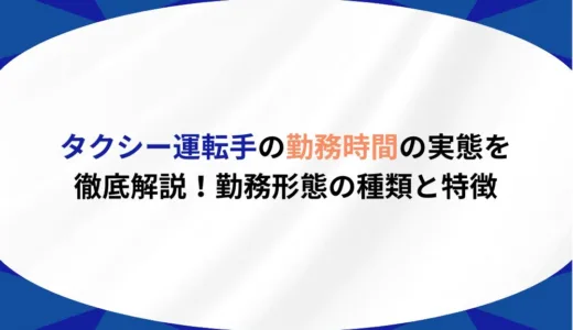タクシー運転手の勤務時間の実態を徹底解説！勤務形態の種類と特徴