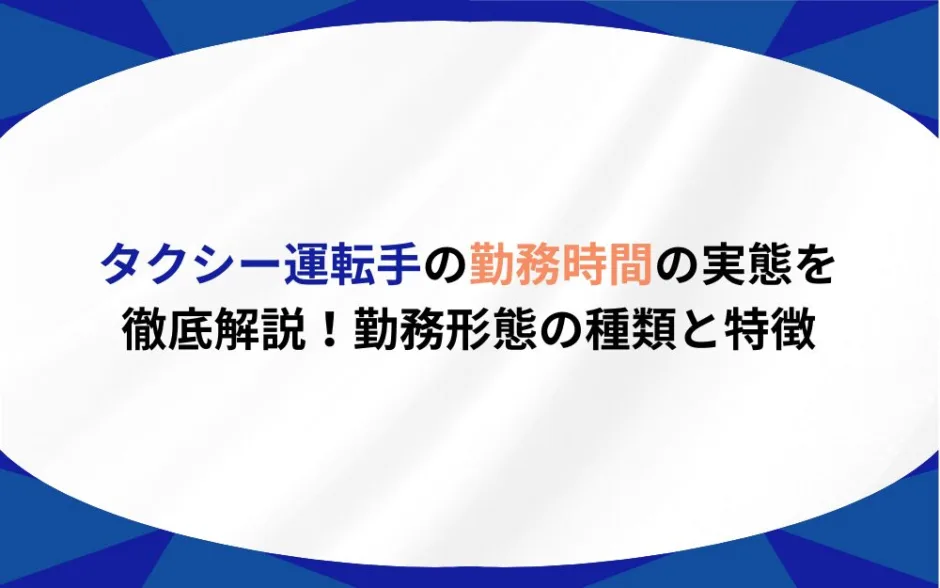 タクシー運転手 勤務時間