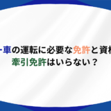 レッカー車 免許