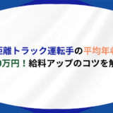 長距離トラック 年収 給料