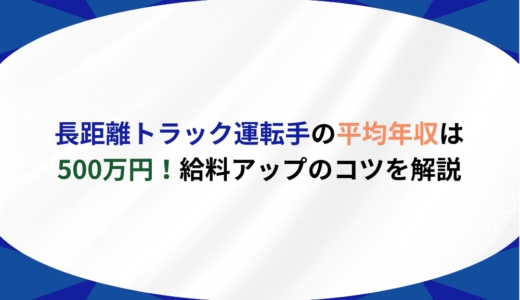 長距離トラック運転手の平均年収は500万円！給料アップのコツを解説