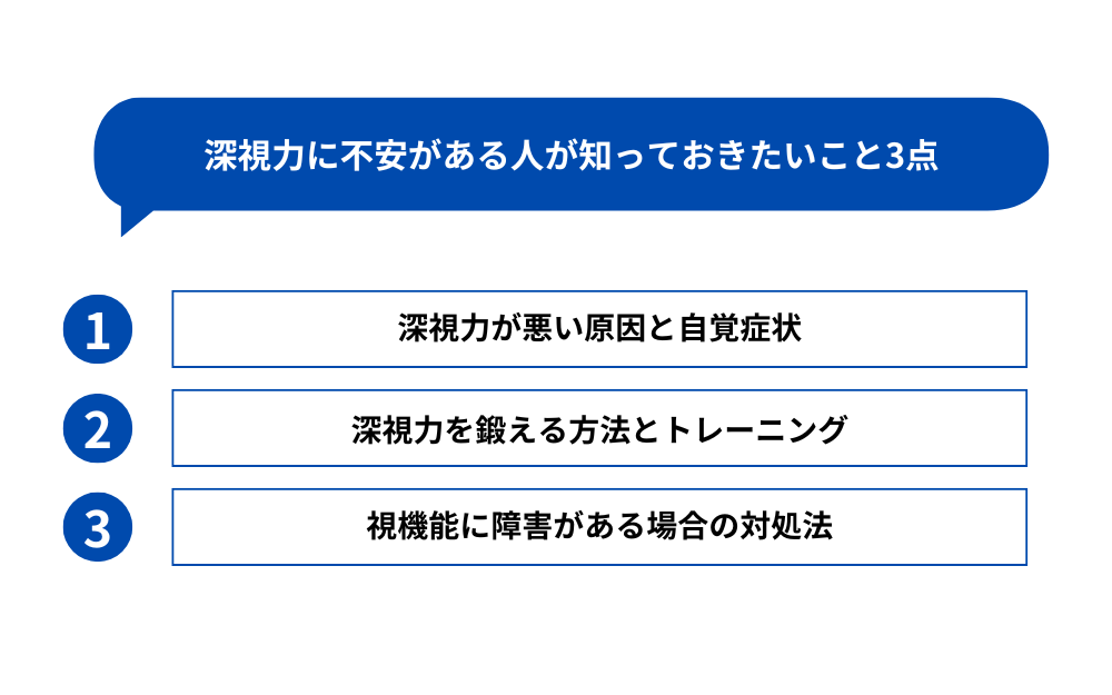 深視力に不安がある人が知っておきたいこと3点