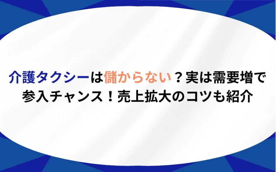 介護タクシー 儲からない
