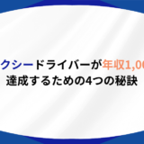 介護タクシー 年収1000万