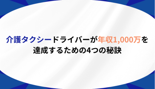 介護タクシードライバーが年収1000万を達成するための4つの秘訣