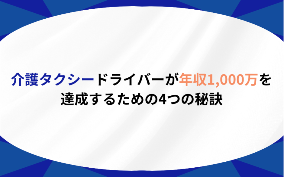 介護タクシー 年収1000万