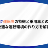 トラック 運転席