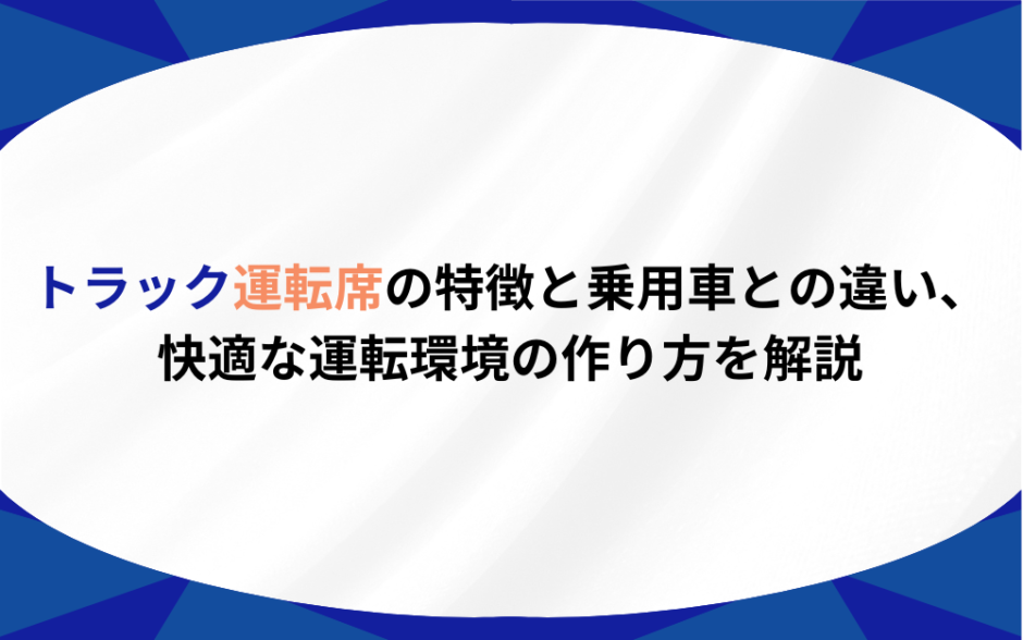 トラック　運転席