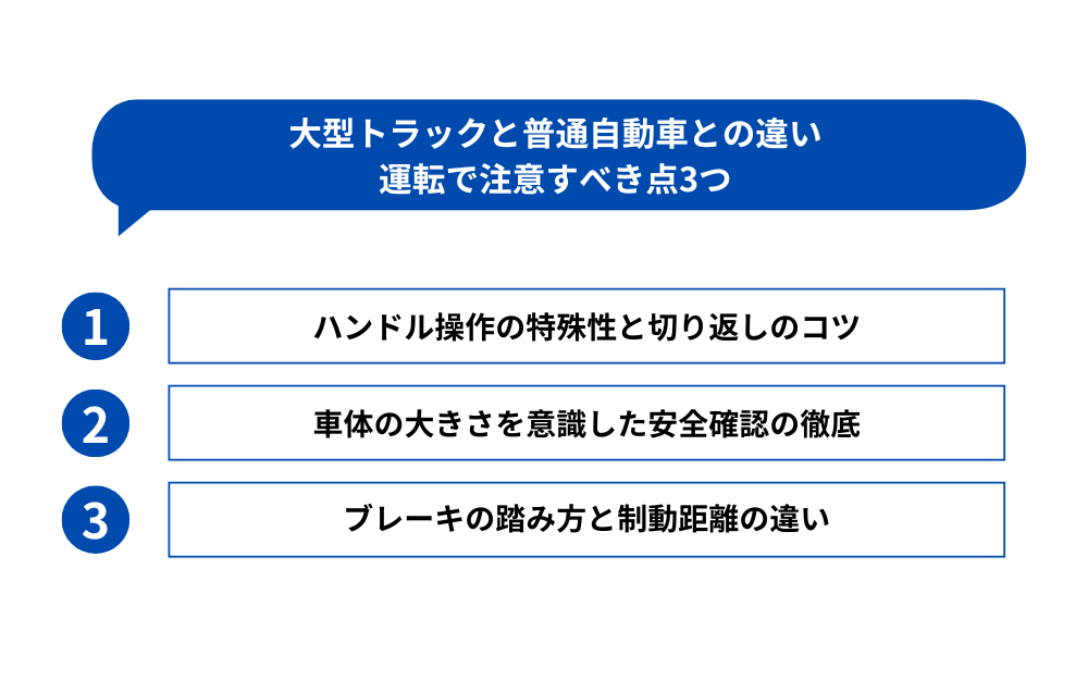 大型トラックと普通自動車との違い|運転で注意すべき点3つ