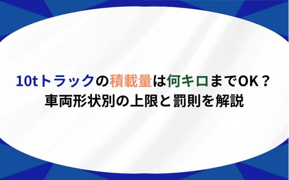 10tトラック 積載量