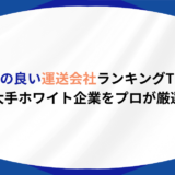 評判の良い 運送会社