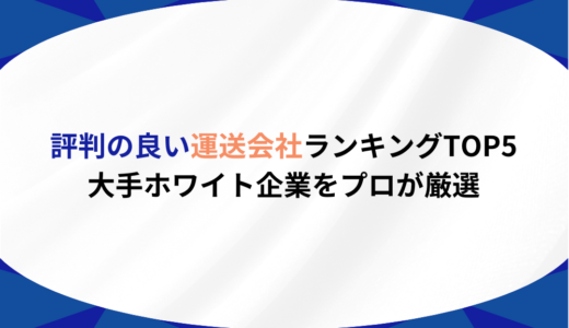 評判の良い運送会社ランキングTOP5｜大手ホワイト企業をプロが厳選