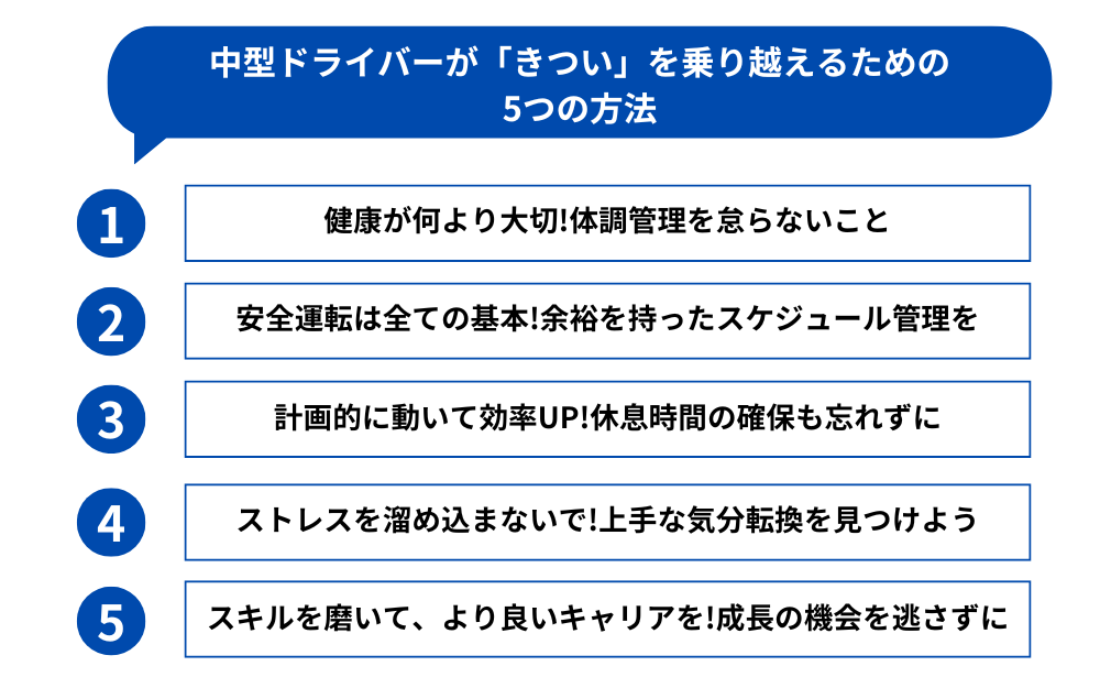 中型ドライバーが「きつい」を乗り越えるための5つの方法
