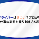 中型ドライバー きつい