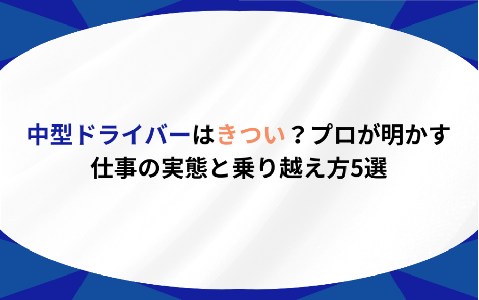 中型ドライバー きつい