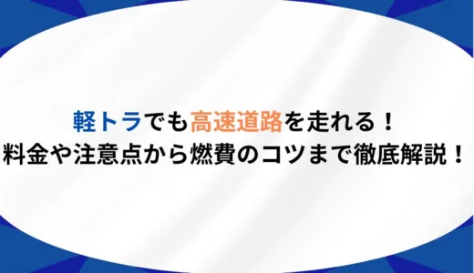 軽トラでも高速道路を走れる！料金や注意点から燃費のコツまで徹底解説！
