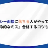 タクシー面接 落ちる