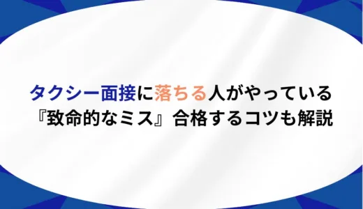 タクシー面接に落ちる人がやっている『致命的なミス』｜合格するコツも解説