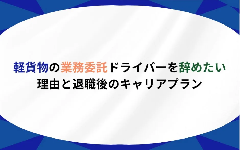 軽貨物 業務委託 辞めたい