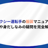 タクシー運転手 服装
