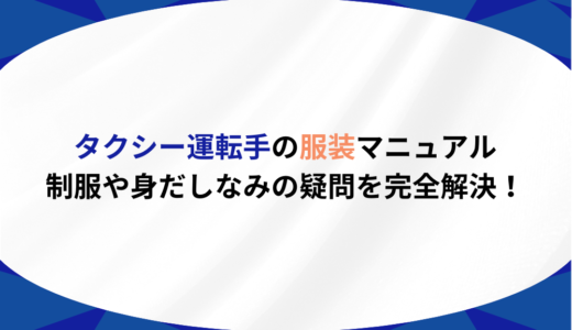 タクシー運転手の服装マニュアル｜制服や身だしなみの疑問を完全解決！