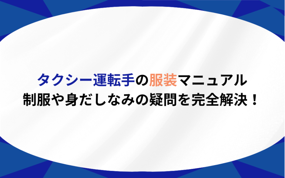 タクシー運転手 服装