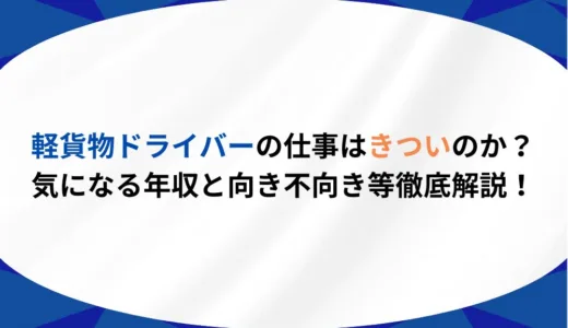 軽貨物ドライバーの仕事はきついのか？気になる年収と向き不向き等徹底解説！