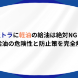 軽トラ 給油